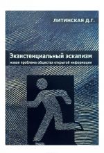 Экзистенциальный эскапизм. Новая проблема общества открытой информации