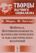 Fejerbakh. Protivopolozhnost materialisticheskogo i idealisticheskogo vozzrenij