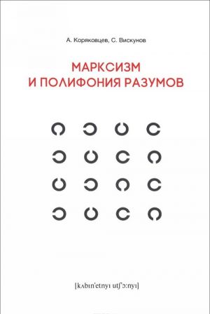 Marksizm i polifonija razumov. Drama filosofskikh idej v 18 glavakh s epilogom