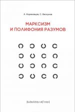 Marksizm i polifonija razumov. Drama filosofskikh idej v 18 glavakh s epilogom