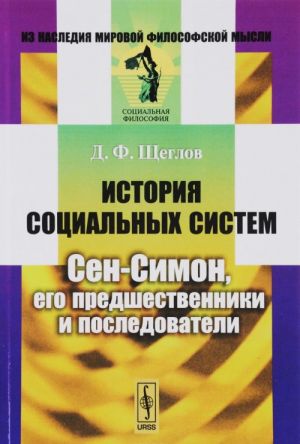 Istorija sotsialnykh sistem. Sen-Simon, ego predshestvenniki i posledovateli