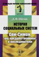 История социальных систем. Сен-Симон, его предшественники и последователи