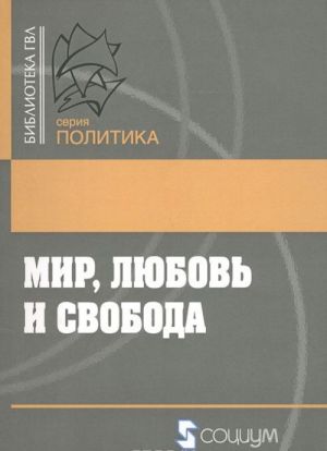 Мир, любовь и свобода. Как жить без войн