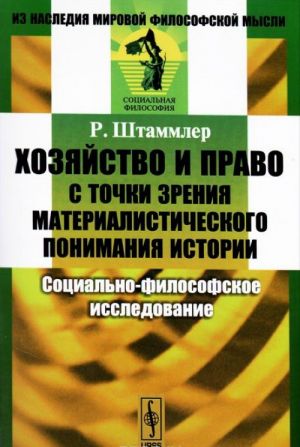 Khozjajstvo i pravo s tochki zrenija materialisticheskogo ponimanija istorii. Sotsialno-filosofskoe issledovanie