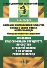 Osnovanija klassifikatsii gosudarstv v svjazi s obschim ucheniem o klassifikatsii. Metodologicheskoe issledovanie. Osnovanija klassifikatsii gosudarstv po sostavu verkhovnoj vlasti i po urovnju razvitija naroda