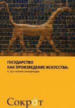 Государство как произведение искусства. К 150-летию концепции