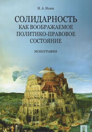 Solidarnost kak voobrazhaemoe politiko-pravovoe sostojanie. Monografija