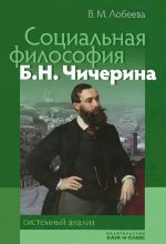 Sotsialnaja filosofija B. N. Chicherina. Sistemnyj analiz