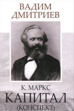 К. Маркс. Капитал (конспект)