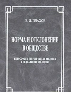 Norma i otklonenie v obschestve. Filosofsko-teoreticheskoe vvedenie v sotsialnuju etologiju