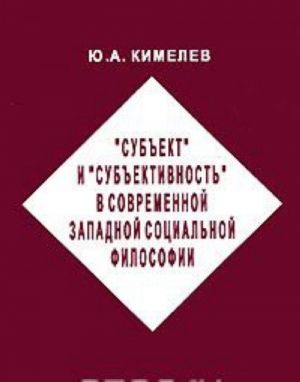 "Subekt" i "subektivnost" v sovremennoj zapadnoj sotsialnoj filosofii