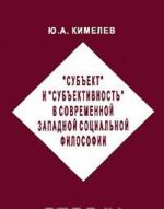 "Subekt" i "subektivnost" v sovremennoj zapadnoj sotsialnoj filosofii