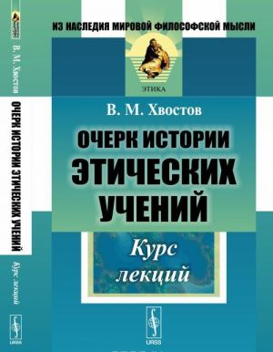 Ocherk istorii eticheskikh uchenij. Kurs lektsij