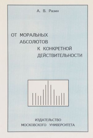 Ot moralnykh absoljutov k konkretnoj dejstvitelnosti