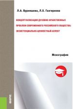 Концептуализация духовно-нравственных проблем современного российского общества. Экзистенциально-ценностный аспект