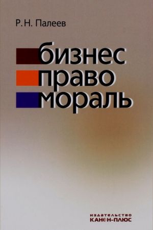 Бизнес. Право. Мораль