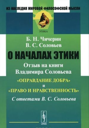 O nachalakh etiki. Otzyv na knigi Vladimira Soloveva "Opravdanie dobra" i "Pravo i nravstvennost". S otvetami V. S. Soloveva