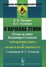 O nachalakh etiki. Otzyv na knigi Vladimira Soloveva "Opravdanie dobra" i "Pravo i nravstvennost". S otvetami V. S. Soloveva