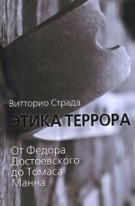 Этика террора. От Федора Достоевского до Томаса Манна