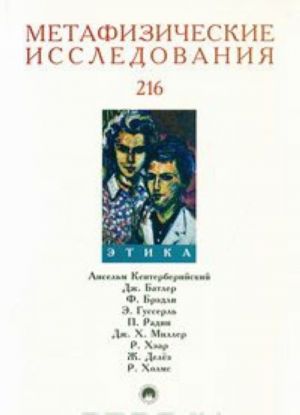 Метафизические исследования. Альманах, Выпуск 216, 2005. Этика