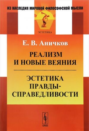 Реализм и новые веяния. Эстетика правды-справедливости