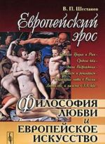 Европейский эрос. Философия любви и европейское искусство