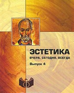 Эстетика. Вчера. Сегодня. Всегда. Выпуск 4