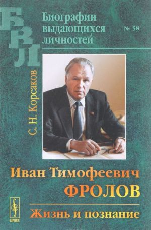 Иван Тимофеевич Фролов. Жизнь и познание