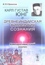 Карл Густав Юнг и древнеиндийская философия сознания. Компаративистский анализ