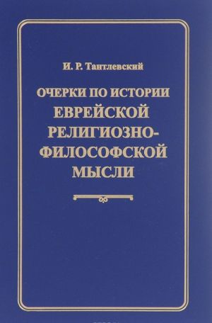 Очерки по истории еврейской религиозно-философской мысли