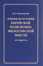 Ocherki po istorii evrejskoj religiozno-filosofskoj mysli