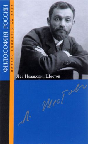 Шестов Лев Исаакович