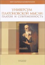 Материалы XXIV научной конференции "Универсум Платоновской мысли". "Платон и современность"