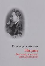 Ницше. Философ, психолог, антихристианин