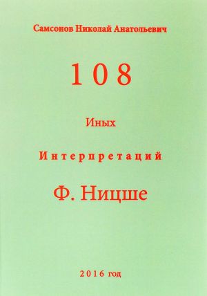 108 inykh interpretatsij F. Nitsshe