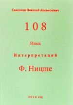 108 inykh interpretatsij F. Nitsshe