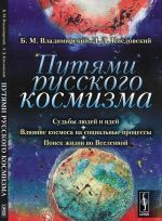 Путями русского космизма. Судьбы людей и идей. Влияние космоса на социальные процессы. Поиск жизни во Вселенной