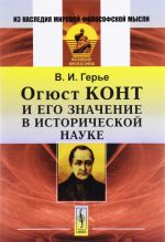 Огюст Конт и его значение в исторической науке