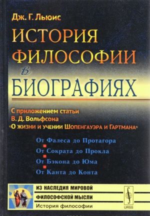 Istorija filosofii v biografijakh. S prilozheniem stati V. D. Volfsona "O zhizni i uchenii Shopengauera i Gartmana"