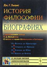 Istorija filosofii v biografijakh. S prilozheniem stati V. D. Volfsona "O zhizni i uchenii Shopengauera i Gartmana"