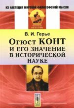 Огюст Конт и его значение в исторической науке