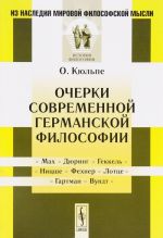 Очерки современной германской философии