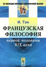 Frantsuzskaja filosofija pervoj poloviny XIX veka