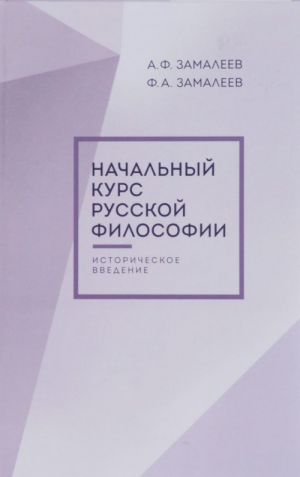 Nachalnyj kurs russkoj filosofii. Istoricheskoe vvedenie