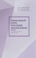 Начальный курс русской философии. Историческое введение