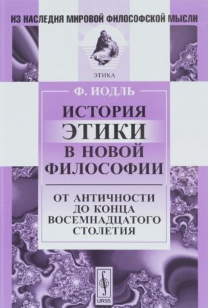 История этики в новой философии. От Античности до конца восемнадцатого столетия