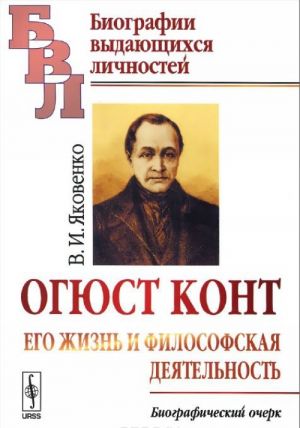 Огюст Конт. Его жизнь и философская деятельность