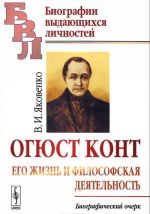 Огюст Конт. Его жизнь и философская деятельность