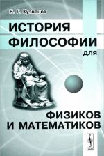 Istorija filosofii dlja fizikov i matematikov