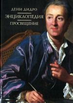 Дени Дидро. Энциклопедия. Просвещение. Материалы международной научной конференции к 300-летию со дня рождения Дени Дидро